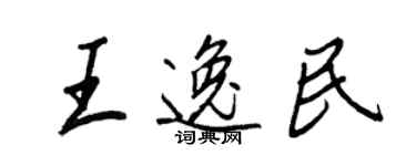 王正良王逸民行書個性簽名怎么寫