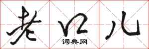 駱恆光老口兒行書怎么寫
