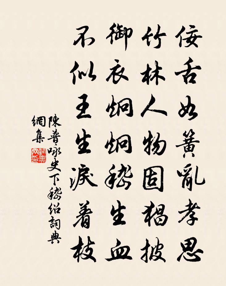 陳普詠史下嵇紹書法作品欣賞