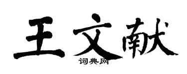 翁闓運王文獻楷書個性簽名怎么寫