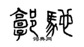 曾慶福郭馳篆書個性簽名怎么寫