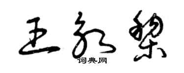 曾慶福王永黎草書個性簽名怎么寫