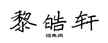 袁強黎皓軒楷書個性簽名怎么寫