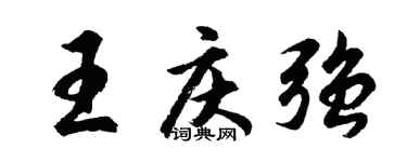 胡問遂王慶強行書個性簽名怎么寫