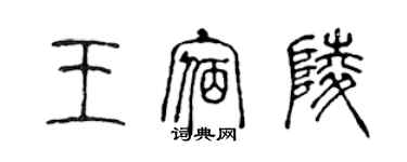 陳聲遠王宿陵篆書個性簽名怎么寫