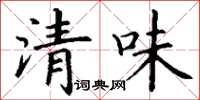 丁謙清味楷書怎么寫