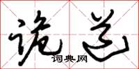 朱錫榮詭道草書怎么寫