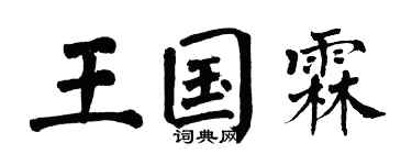 翁闓運王國霖楷書個性簽名怎么寫