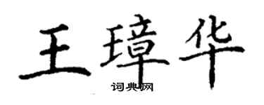 丁謙王璋華楷書個性簽名怎么寫