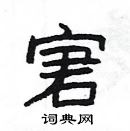 楊為國寫的硬筆隸書宭