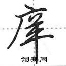 田英章寫的硬筆行書庠