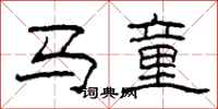 柯春海馬童隸書怎么寫