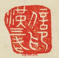 “漢三老信印”篆刻印章