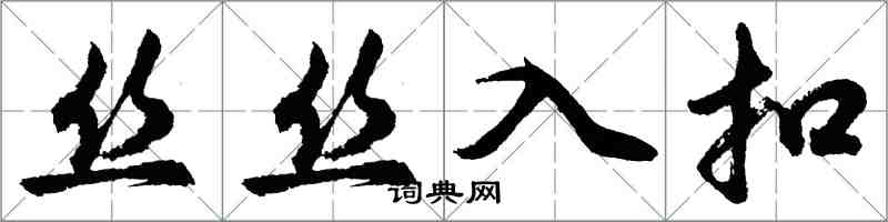 胡問遂絲絲入扣行書怎么寫