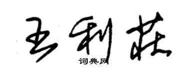 朱錫榮王利莊草書個性簽名怎么寫