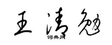 梁錦英王清勉草書個性簽名怎么寫