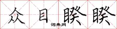 田英章眾目睽睽楷書怎么寫