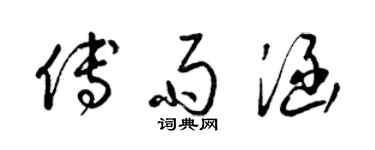 梁錦英傅雨涵草書個性簽名怎么寫