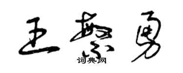 曾慶福王繁勇草書個性簽名怎么寫