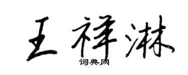 王正良王祥淋行書個性簽名怎么寫