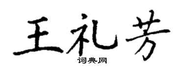 丁謙王禮芳楷書個性簽名怎么寫