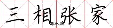荊霄鵬三相張家楷書怎么寫