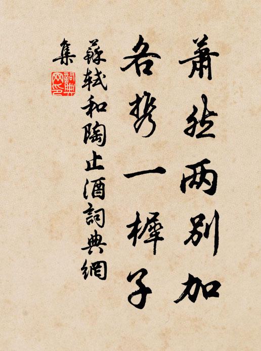 始見良言進,俄驚哲士萎 詩詞名句