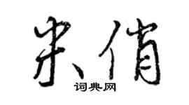 曾慶福米俏行書個性簽名怎么寫