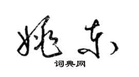 梁錦英姚東草書個性簽名怎么寫