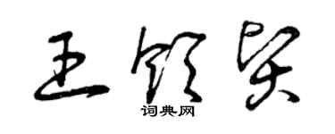 曾慶福王領賢草書個性簽名怎么寫