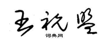 朱錫榮王祝盟草書個性簽名怎么寫