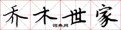 周炳元喬木世家楷書怎么寫