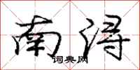 龐中華南潯行書怎么寫
