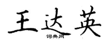 丁謙王達英楷書個性簽名怎么寫