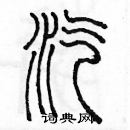 余巨力寫的硬筆篆書汽