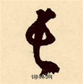 行草詩文卷中張弼的寫法