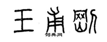 曾慶福王甫剛篆書個性簽名怎么寫