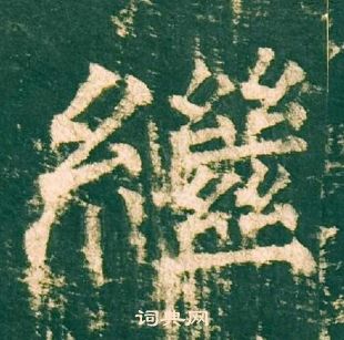 神策軍碑中柳公權的寫法