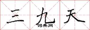 侯登峰三九天楷書怎么寫