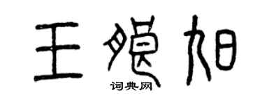 曾慶福王朗旭篆書個性簽名怎么寫