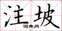 丁謙注坡楷書怎么寫
