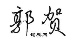 駱恆光郭賀行書個性簽名怎么寫