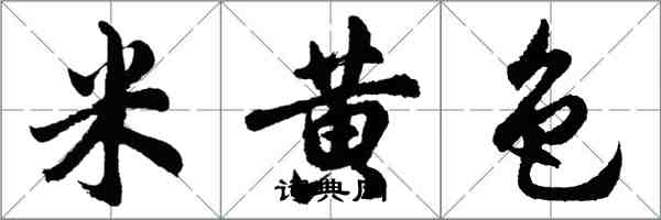 胡問遂米黃色行書怎么寫