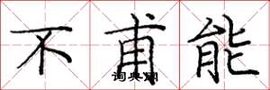 龐中華不甫能楷書怎么寫