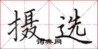 田英章攝選楷書怎么寫
