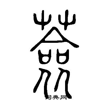 說文解字寫的薟