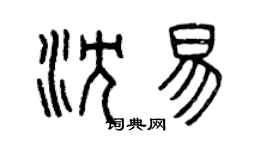曾慶福沈易篆書個性簽名怎么寫