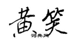 王正良黃笑行書個性簽名怎么寫
