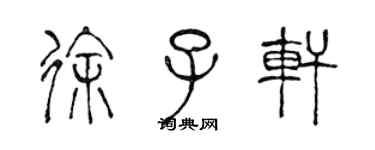 陳聲遠徐子軒篆書個性簽名怎么寫