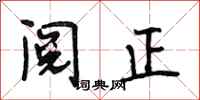 段相林閱正行書怎么寫